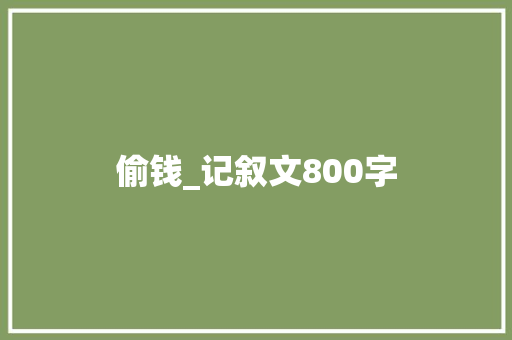 偷钱_记叙文800字