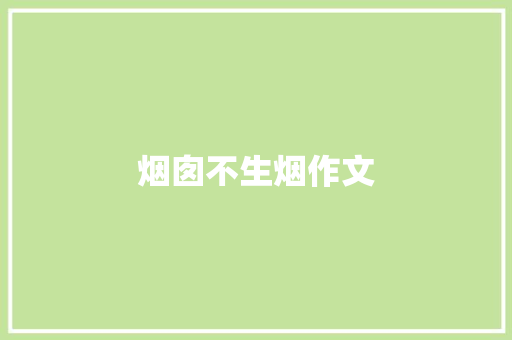 烟囱不生烟作文