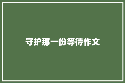 守护那一份等待作文