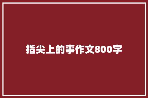 指尖上的事作文800字