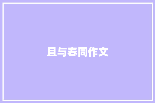 且与春同作文