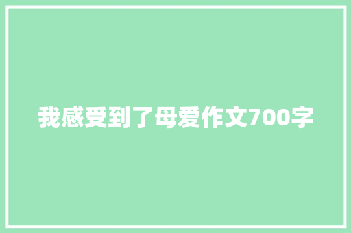 我感受到了母爱作文700字