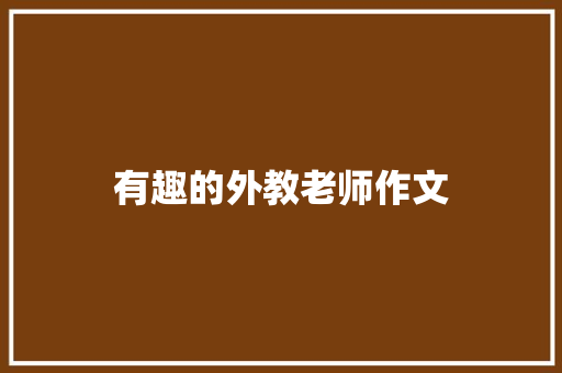 有趣的外教老师作文