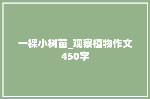 一棵小树苗_观察植物作文450字