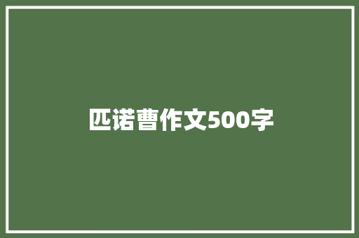 匹诺曹作文500字