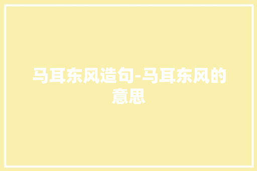 马耳东风造句-马耳东风的意思