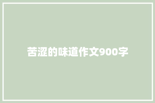 苦涩的味道作文900字