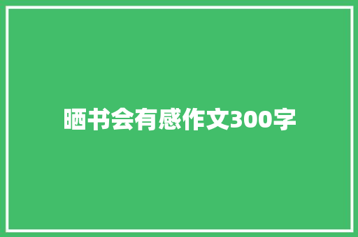 晒书会有感作文300字