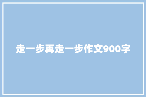 走一步再走一步作文900字