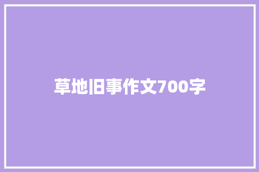 草地旧事作文700字