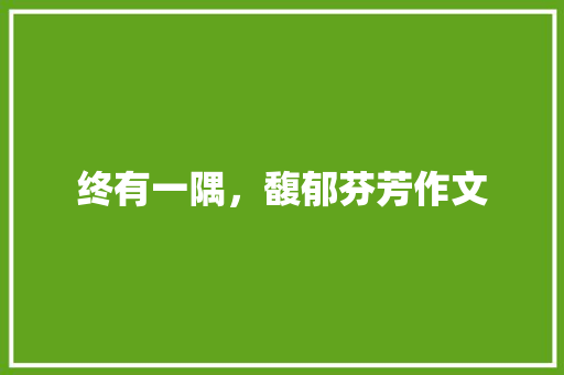 终有一隅，馥郁芬芳作文