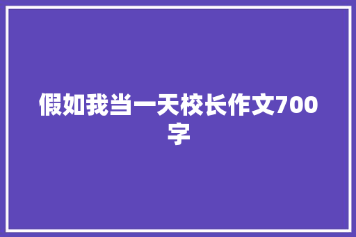 假如我当一天校长作文700字