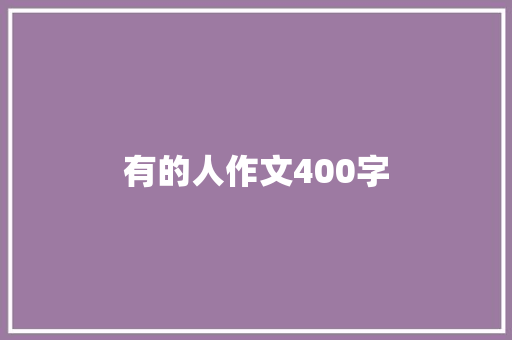 有的人作文400字