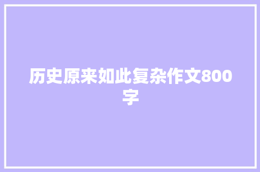 历史原来如此复杂作文800字