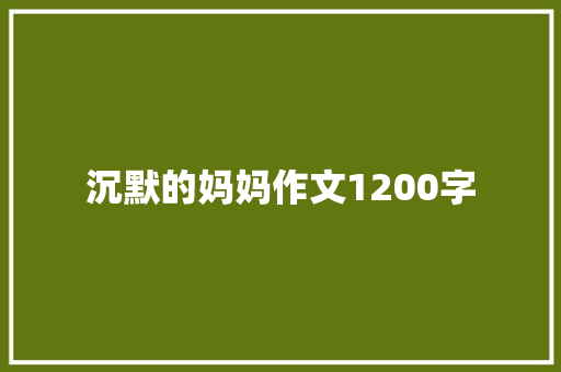沉默的妈妈作文1200字