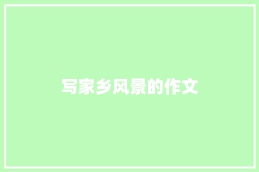 写家乡风景的作文
