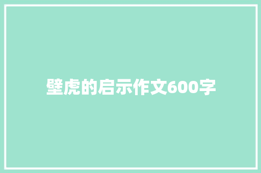 壁虎的启示作文600字