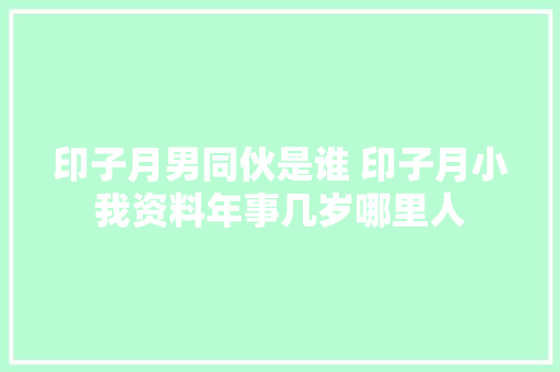 印子月男同伙是谁 印子月小我资料年事几岁哪里人