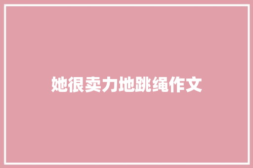 她很卖力地跳绳作文
