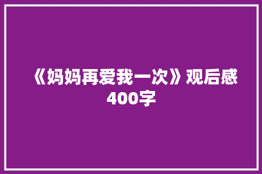 《妈妈再爱我一次》观后感400字