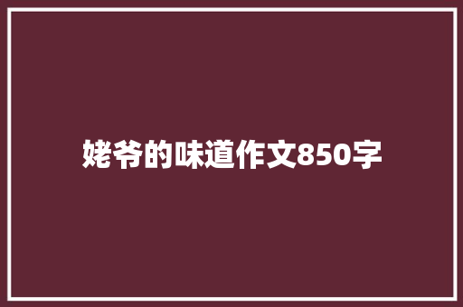 姥爷的味道作文850字