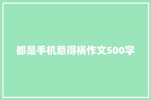 都是手机惹得祸作文500字