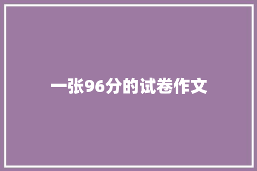 一张96分的试卷作文