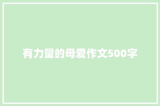 有力量的母爱作文500字