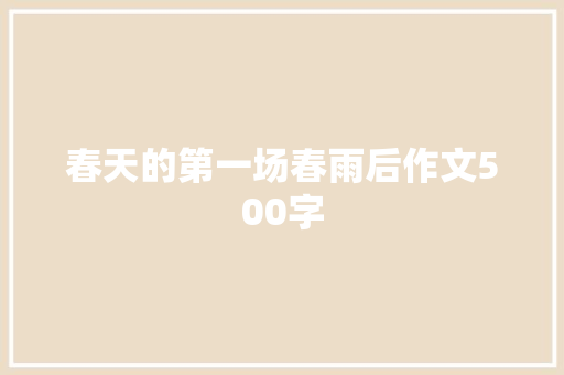 春天的第一场春雨后作文500字