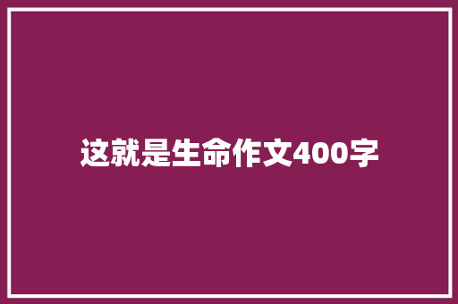 这就是生命作文400字