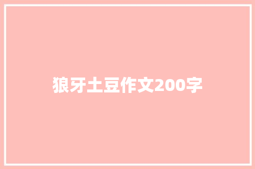 狼牙土豆作文200字