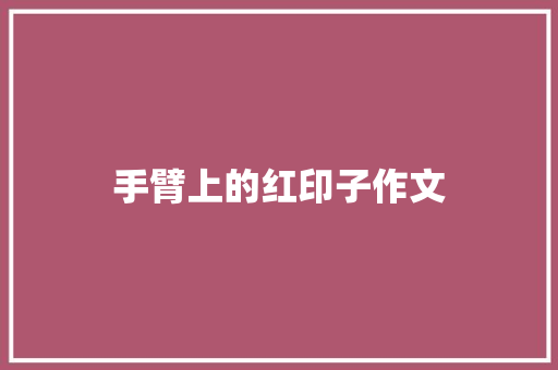 手臂上的红印子作文