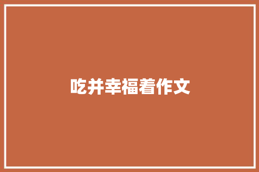 吃并幸福着作文