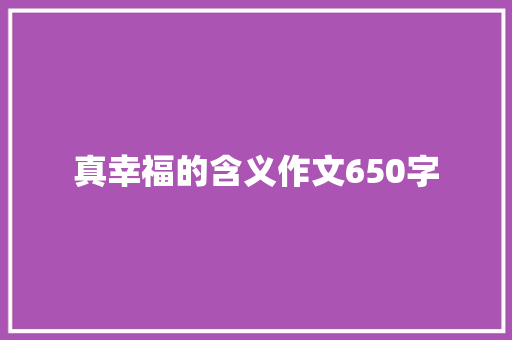 真幸福的含义作文650字
