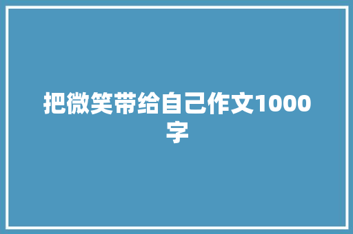 把微笑带给自己作文1000字