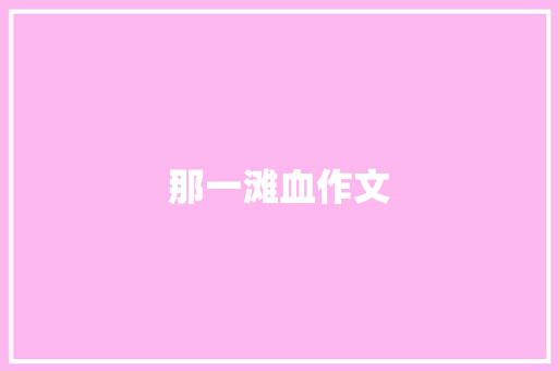 那一滩血作文