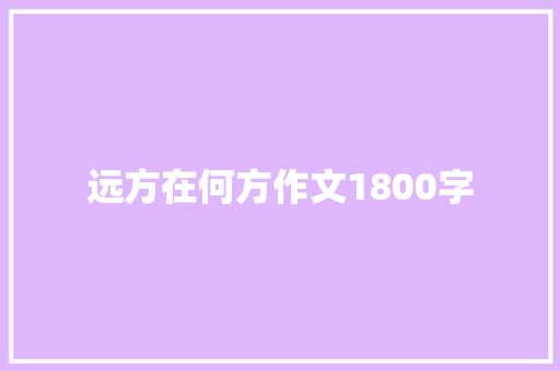 远方在何方作文1800字