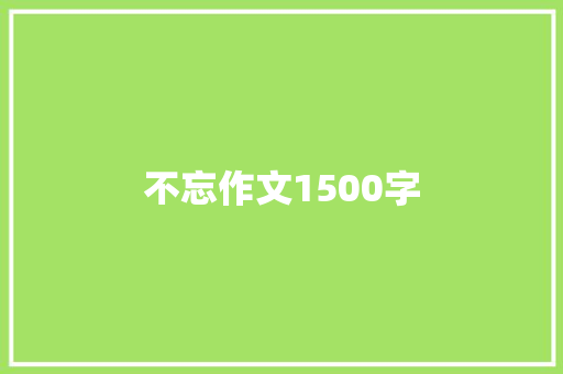 不忘作文1500字