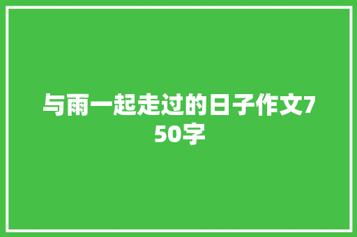 与雨一起走过的日子作文750字