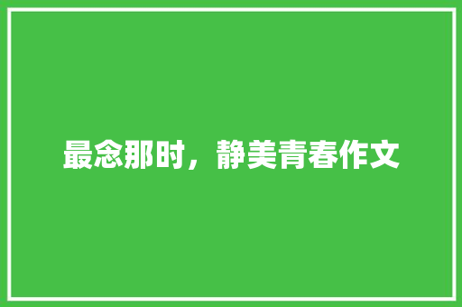 最念那时，静美青春作文