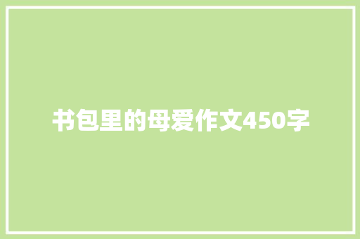 书包里的母爱作文450字