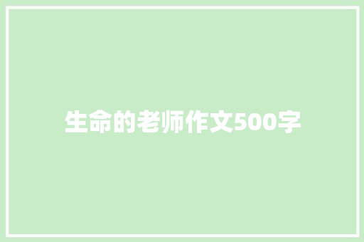 生命的老师作文500字