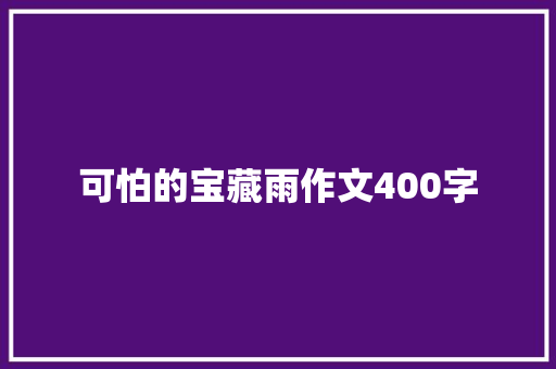 可怕的宝藏雨作文400字