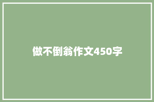 做不倒翁作文450字