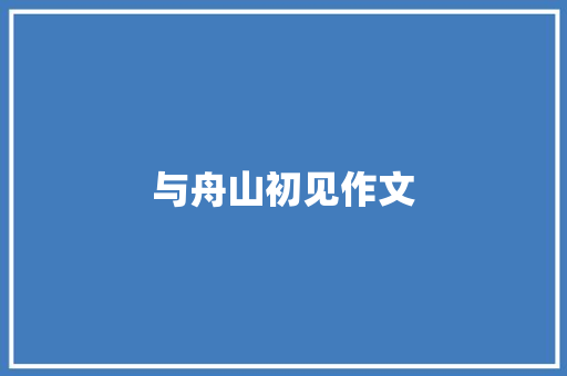与舟山初见作文