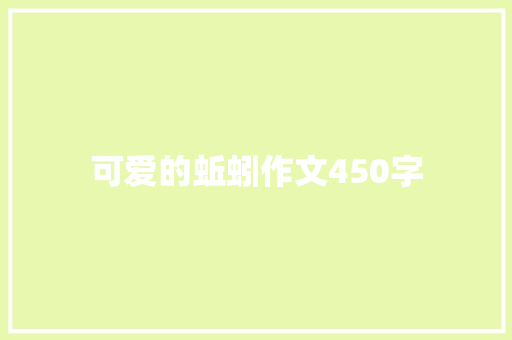 可爱的蚯蚓作文450字