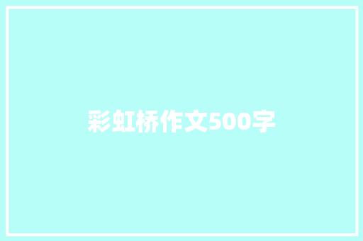 彩虹桥作文500字