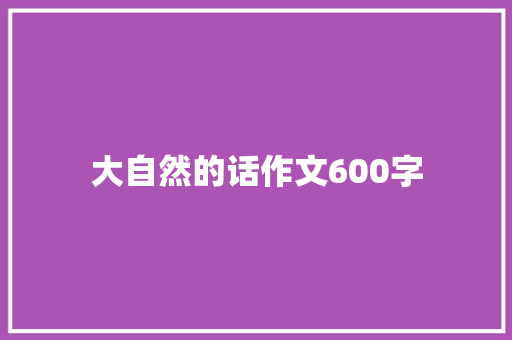 大自然的话作文600字