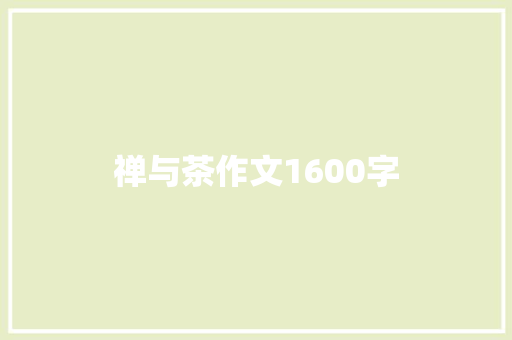 禅与茶作文1600字