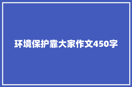 环境保护靠大家作文450字